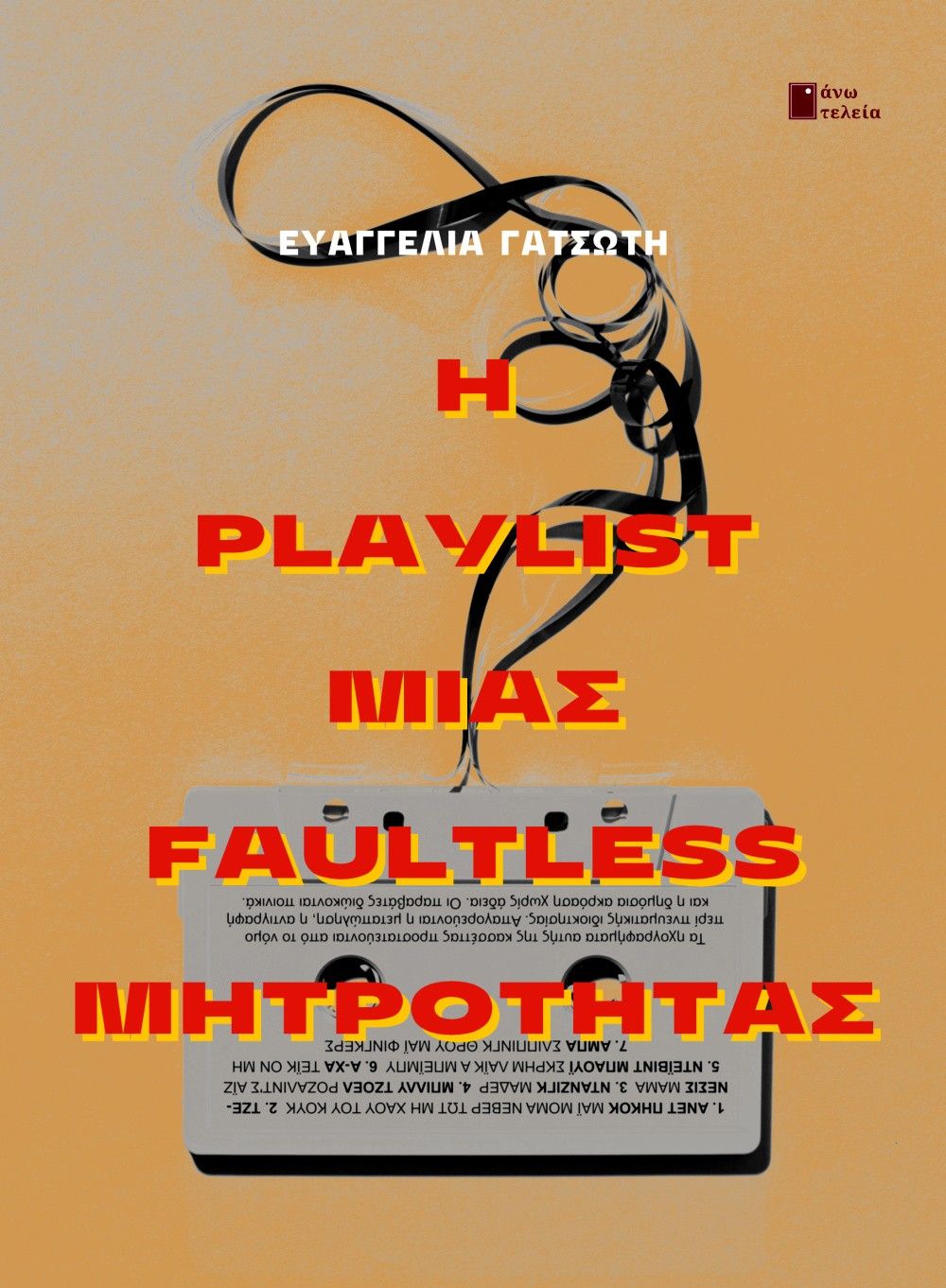 Η playlist μιας faultless μητρότητας, , Ευαγγελία Γατσωτή, Εκδόσεις Άνω Τελεία, 2024